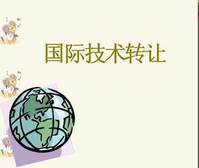 國際技術轉讓課件(2014)資料預覽與綜述