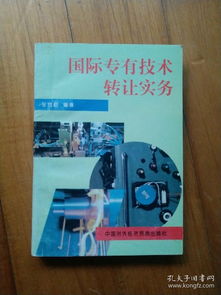 國際專有技術(shù)轉(zhuǎn)讓實(shí)務(wù)與全球技術(shù)推廣策略探析