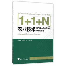 農(nóng)業(yè)技術(shù)推廣模式的創(chuàng)新實(shí)踐與理論思考——以技術(shù)轉(zhuǎn)讓為核心