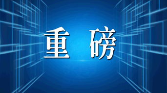 中美第一階段經(jīng)貿(mào)協(xié)議技術(shù)推廣 深夜傳來的重大進(jìn)展與未來展望